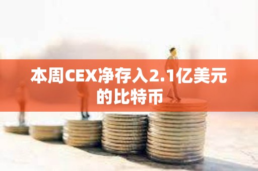 本周CEX凈存入2.1億美元的比特幣