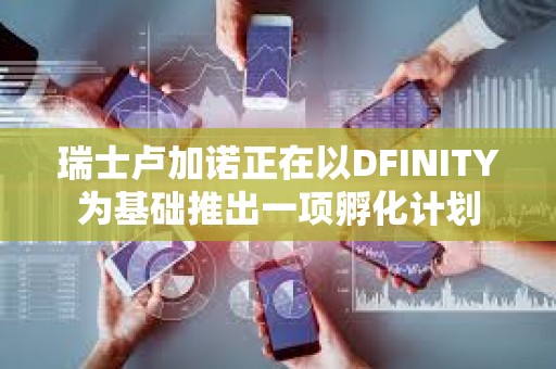 瑞士盧加諾正在以DFINITY為基礎(chǔ)推出一項(xiàng)孵化計(jì)劃 瑞士盧加諾正在以DFINITY為基礎(chǔ)推出一項(xiàng)孵化計(jì)劃