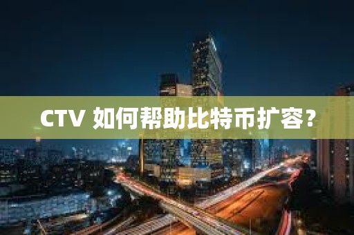 CTV 如何幫助比特幣擴容？