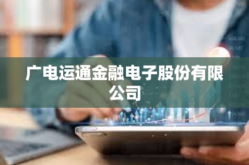 廣電運通金融電子股份有限公司 廣電運通金融電子股份有限公司