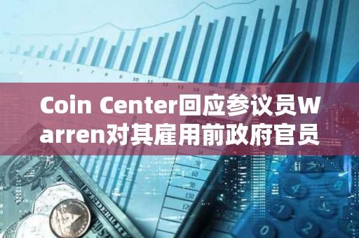 Coin Center回應參議員Warren對其雇用前政府官員的擔憂