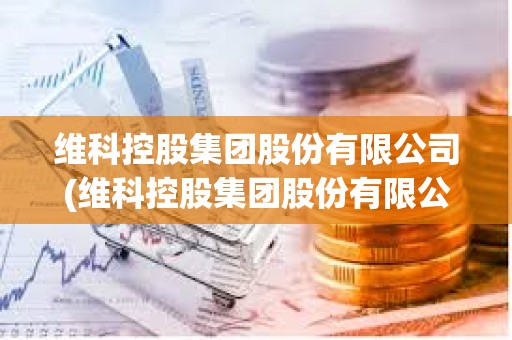 維科控股集團股份有限公司(維科控股集團股份有限公司是國企嗎)