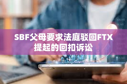 SBF父母要求法庭駁回FTX提起的回扣訴訟
