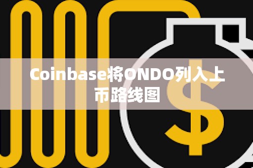 Coinbase將ONDO列入上幣路線圖