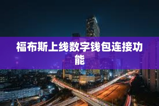 福布斯上線數(shù)字錢包連接功能