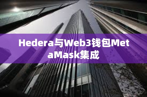Hedera與Web3錢包MetaMask集成