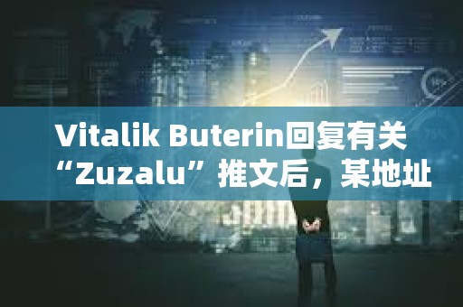 Vitalik Buterin回復有關“Zuzalu”推文后,某地址買入ZUZALU代幣獲利超49萬美元 Vitalik Buterin回復有關“Zuzalu”推文后,某地址買入ZUZALU代幣獲利超49萬美元