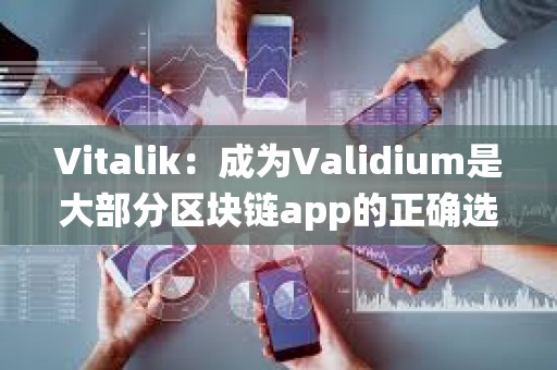 Vitalik:成為Validium是大部分區塊鏈app的正確選擇,良好的分布式DA保證系統能提高其安全性 Vitalik:成為Validium是大部分區塊鏈app的正確選擇,良好的分布式DA保證系統能提高其安全性