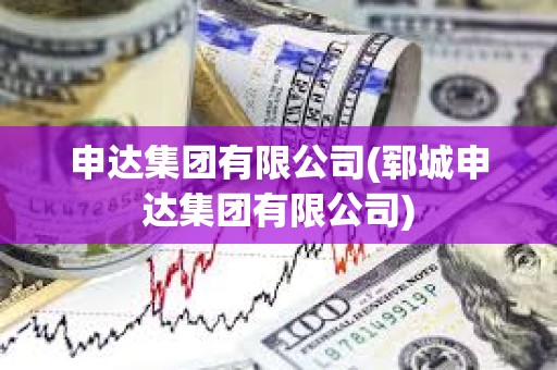 申達集團有限公司(鄆城申達集團有限公司) 申達集團有限公司(鄆城申達集團有限公司)