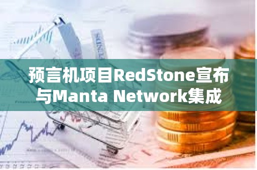 預言機項目RedStone宣布與Manta Network集成