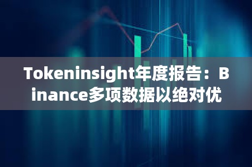 Tokeninsight年度報告：Binance多項數據以絕對優勢領跑，表現超出市場預期