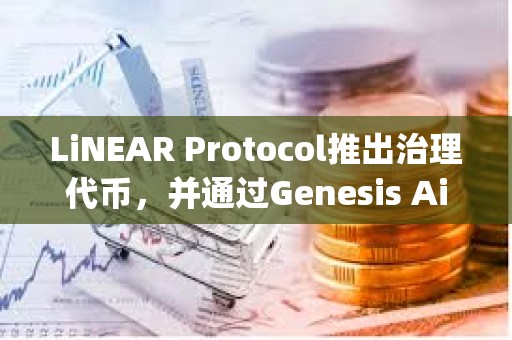LiNEAR Protocol推出治理代幣，并通過Genesis Airdrop向社區成員分發