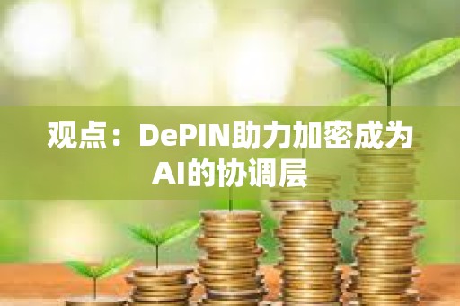 觀點(diǎn)：DePIN助力加密成為AI的協(xié)調(diào)層