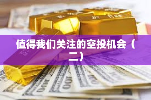 值得我們關注的空投機會（二）