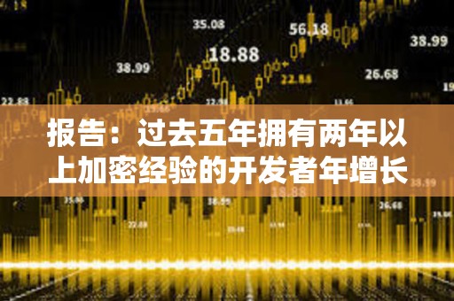 報告：過去五年擁有兩年以上加密經驗的開發者年增長率為51%，達到歷史最高