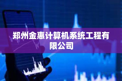 鄭州金惠計算機系統工程有限公司 鄭州金惠計算機系統工程有限公司
