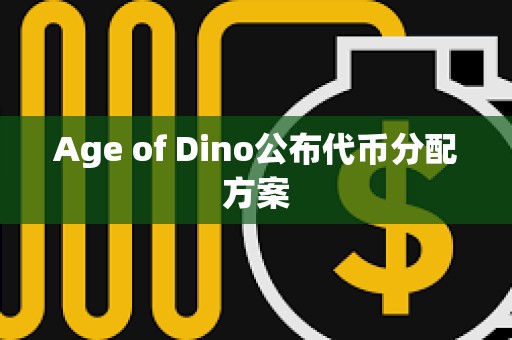 Age of Dino公布代幣分配方案