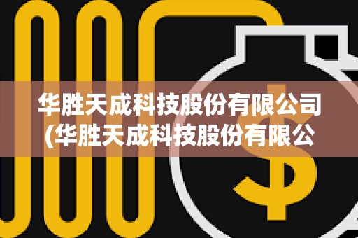 華勝天成科技股份有限公司(華勝天成科技股份有限公司持股人劉建柱) 華勝天成科技股份有限公司(華勝天成科技股份有限公司持股人劉建柱)