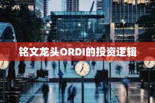 銘文龍頭ORDI的投資邏輯