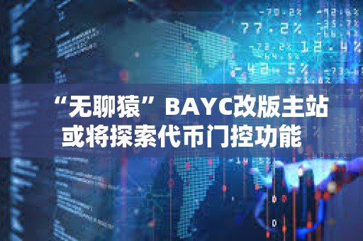“無聊猿”BAYC改版主站或將探索代幣門控功能