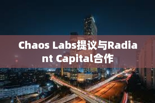 Chaos Labs提議與Radiant Capital合作