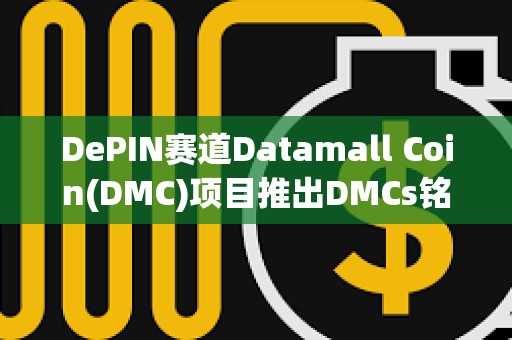 DePIN賽道Datamall Coin(DMC)項目推出DMCs銘文