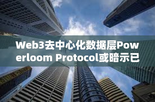 Web3去中心化數(shù)據(jù)層Powerloom Protocol或暗示已完成快照