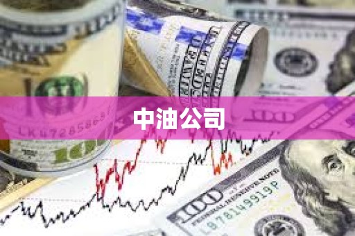 中油公司