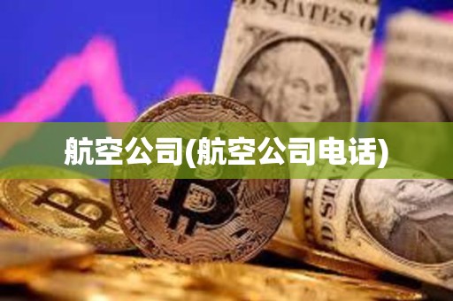 航空公司(航空公司電話)