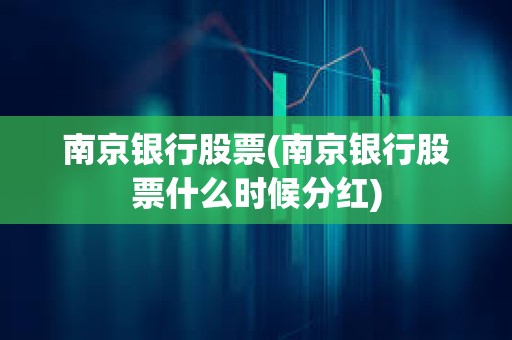 南京銀行股票(南京銀行股票什么時候分紅)