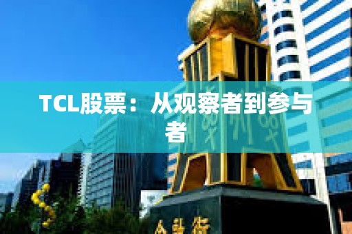 ?TCL股票：從觀察者到參與者