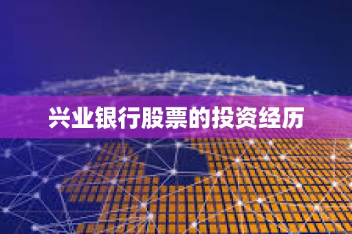 ?興業(yè)銀行股票的投資經(jīng)歷