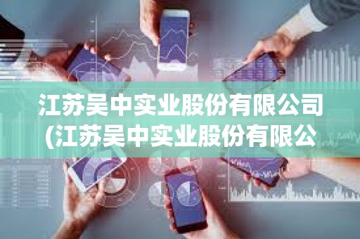 江蘇吳中實業股份有限公司(江蘇吳中實業股份有限公司官網)