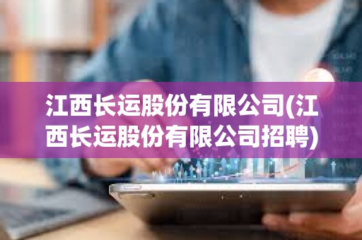 江西長運股份有限公司(江西長運股份有限公司招聘)