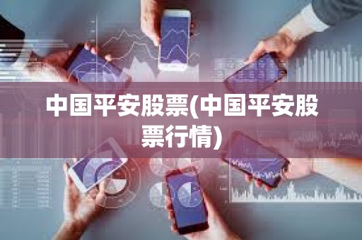 中國平安股票(中國平安股票行情)