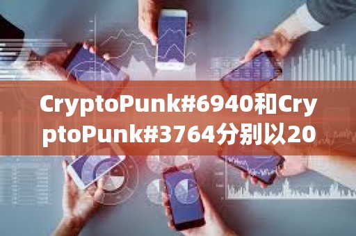 CryptoPunk#6940和CryptoPunk#3764分別以205枚ETH和200枚ETH的價格成交
