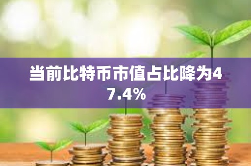 當(dāng)前比特幣市值占比降為47.4%