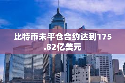 比特幣未平倉(cāng)合約達(dá)到175.82億美元
