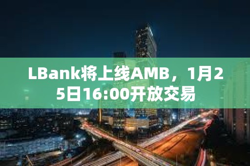 LBank將上線AMB，1月25日16:00開放交易