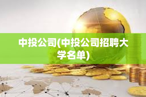 中投公司(中投公司招聘大學名單)