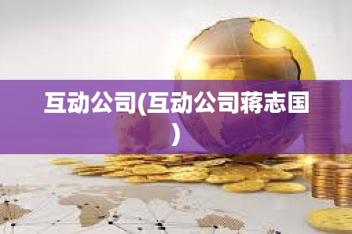 互動公司(互動公司蔣志國)
