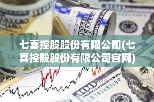七喜控股股份有限公司(七喜控股股份有限公司官網)