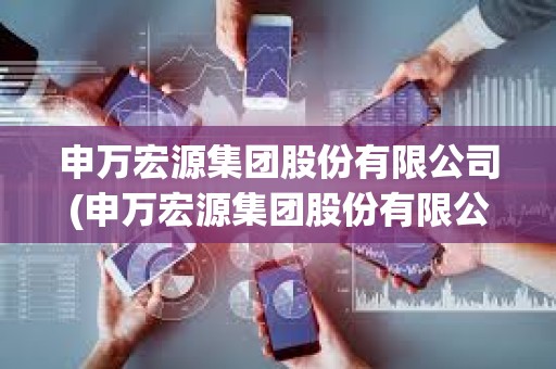 申萬宏源集團股份有限公司(申萬宏源集團股份有限公司工會委員會)
