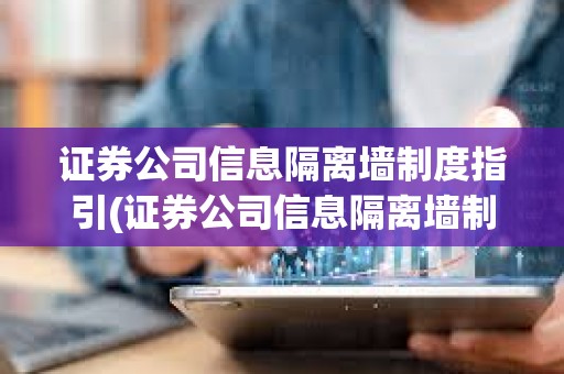 證券公司信息隔離墻制度指引(證券公司信息隔離墻制度指引哪年)