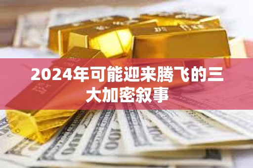 2024年可能迎來騰飛的三大加密敘事