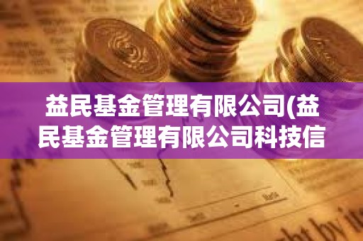 益民基金管理有限公司(益民基金管理有限公司科技信息部負責人)