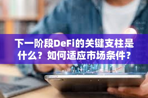 下一階段DeFi的關鍵支柱是什么？如何適應市場條件？