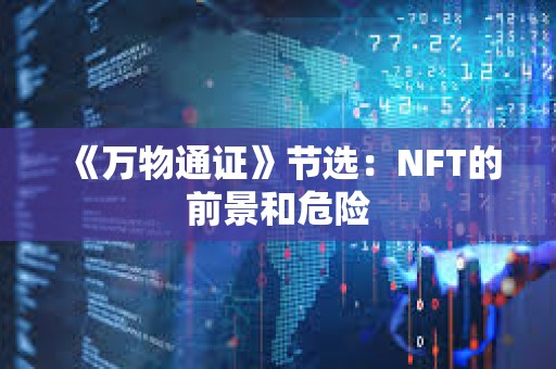 《萬物通證》節選：NFT的前景和危險