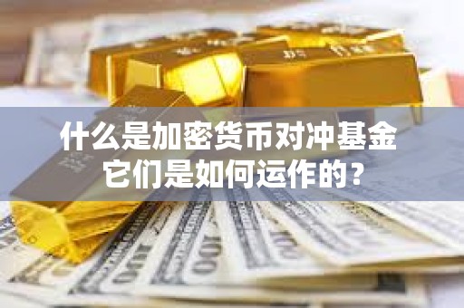 什么是加密貨幣對沖基金 它們是如何運作的？