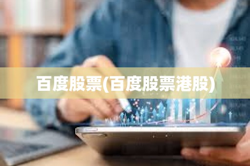 百度股票(百度股票港股) 百度股票(百度股票港股)